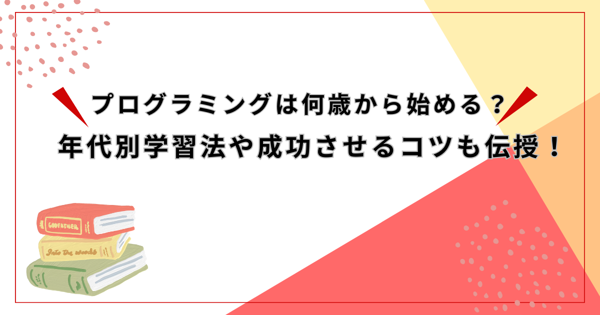 プログラミング　何歳から